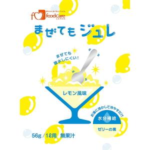 (株)フードケア 　まぜてもジュレ レモン風味　56g　1L×96 水分補給　ゼリーの素JAPITALFOODS (発送に6-10日) キャンセル不可｜drugpure