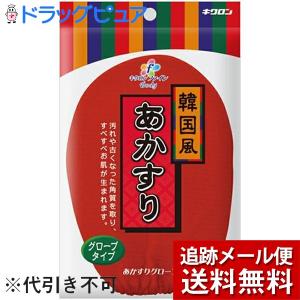 【メール便で送料無料 ※定形外発送の場合あり】 キクロン株式会社 キクロンファインあかすりグローブレッド韓国風