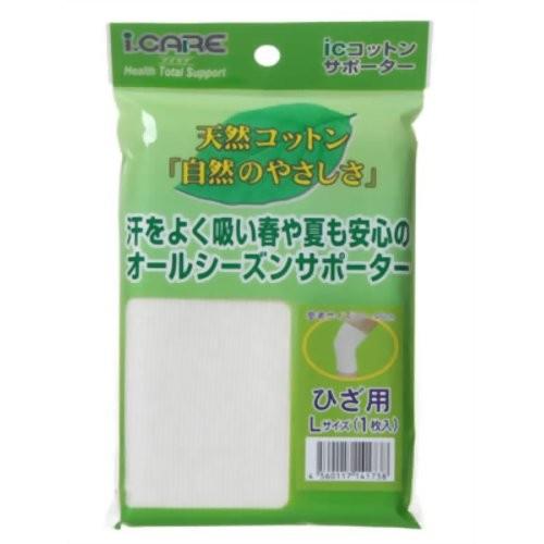 アイケア コットンサポーター 膝(ひざ)用 L 【北海道・沖縄は別途送料必要】