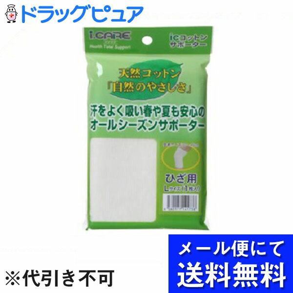 【メール便で送料無料 ※定形外発送の場合あり】 アイケア コットンサポーター 膝(ひざ)用 L