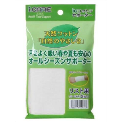 アイケア コットンサポーター リストフリー 【北海道・沖縄は別途送料必要】