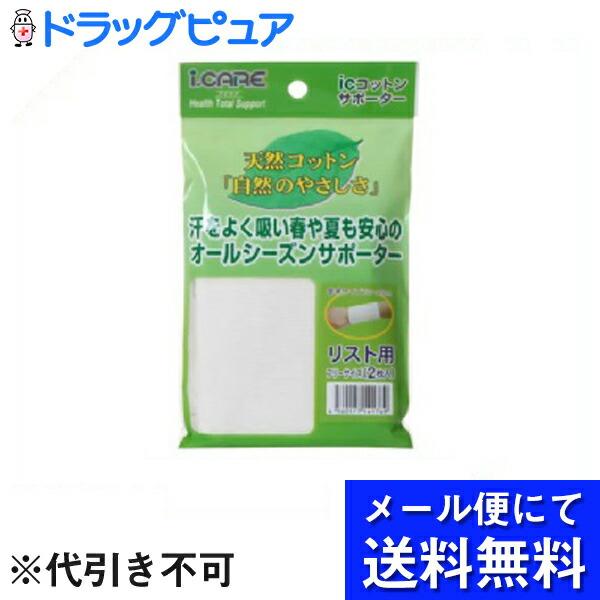 【メール便で送料無料 ※定形外発送の場合あり】 アイケア コットンサポーター リストフリー