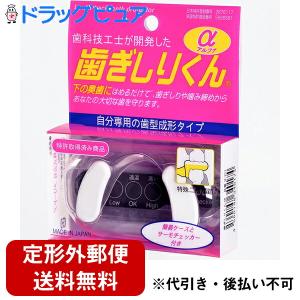【定形外郵便で送料無料でお届け】 株式会社フクヤマ 歯科技工士が開発した 歯ぎしりくんα　1セット(ケース付)【キャンセル不可】【TK180】