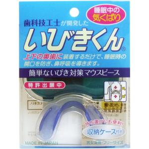 【送料無料】株式会社フクヤマ 歯科技工士が開発した いびきくん　1セット(ケース付) 【発送まで7日程】【キャンセル不可】 【RCP】【△】【CPT】