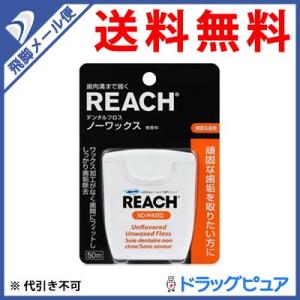 リーチ デンタルフロス ノーワックス 50m : サンドラッグe-shop - 通販