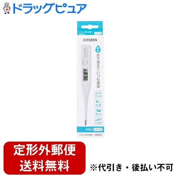 【定形外】【送料無料】 シチズン・システムズ株式会社 実測式 電子体温計 CT422-E【管理医療機...