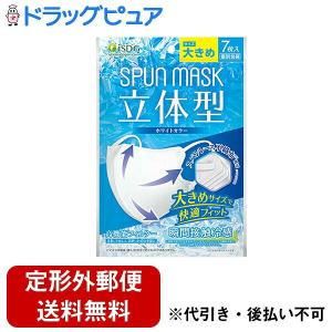 【定形外郵便で送料無料】 医食同源ドットコム 立体型 SPUNMASK ホワイト 接触冷感タイプ 大きめ 7枚入 【TK140】