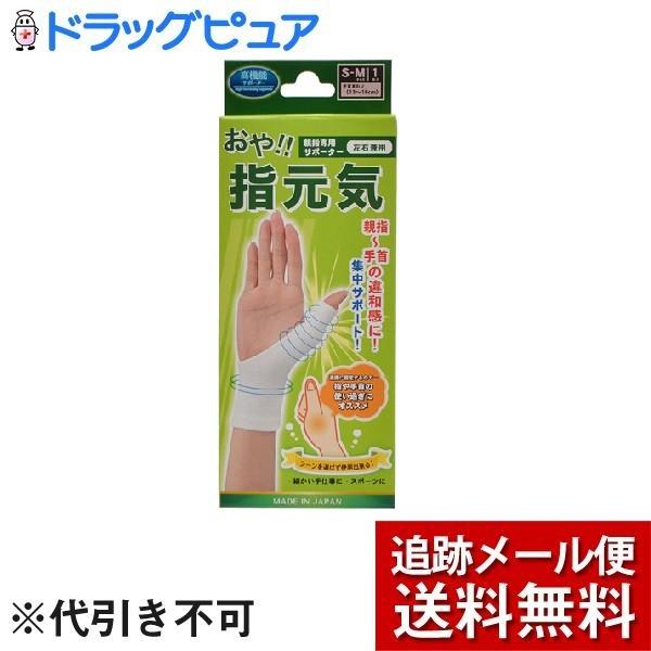 【メール便で送料無料 ※定形外発送の場合あり】 株式会社テルコーポレーション おや指元気 S-Mサイ...