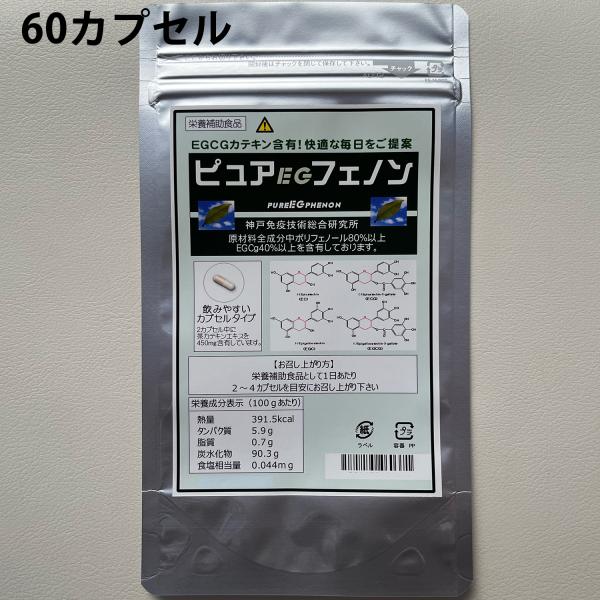 【☆】株式会社ドラッグピュアPB　ピュアEGフェノン［60カプセル］＜緑茶の力・カテキンエキスEGC...