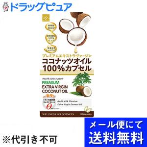 【メール便で送料無料 ※定形外発送の場合あり】 株式会社ウエルネスライフサイエンス ココナッツオイル１００％カプセル６０粒