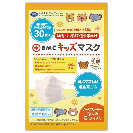 株式会社ビー・エム・シー BMC キッズマスク キッズサイズ(約85×120mm) 30枚入