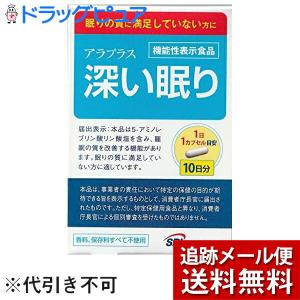 【メール便にて送料無料でお届け】 アラプロモ株式会社 アラプラス深い眠り 10カプセル 【開封】 【機能性表示食品(睡眠の質を向上)】