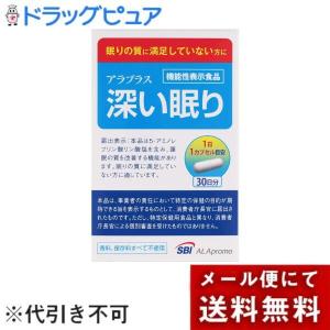 【メール便で送料無料でお届け 代引き不可】 SBIアラプロモ株式会社 アラプラス 深い眠り 30日分 30カプセル 【機能性表示食品】
