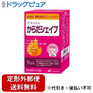 【定形外郵便で送料無料でお届け】 SBIアラプロモ株式会社 アラプラス からだシェイプ 20包 20日分 【TK290】