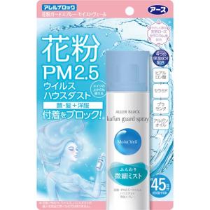 アース製薬株式会社 アレルブロック花粉ガードスプレー モイストヴェール 75ml ＜4つの保湿成分＞ ＜花粉・PM2.5・かぜウイルス・ハウスダスト＞【CPT】｜drugpure