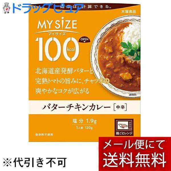 【メール便で送料無料 ※定形外発送の場合あり】 マイサイズ 100kcal バターチキンカレー 12...