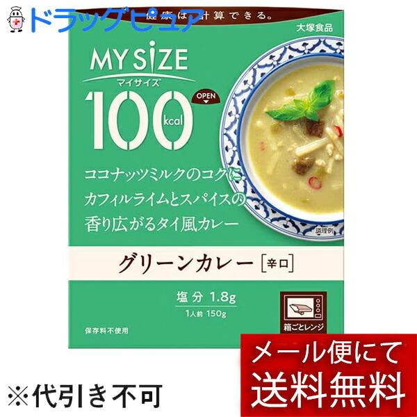 【メール便で送料無料 ※定形外発送の場合あり】 マイサイズ 100kcalグリーンカレー 150g ...