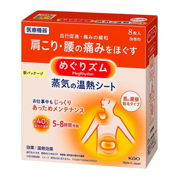 【送料無料】花王 めぐりズム 蒸気の温熱シート 肌に貼るシート レギュラーサイズ 8枚入【△】