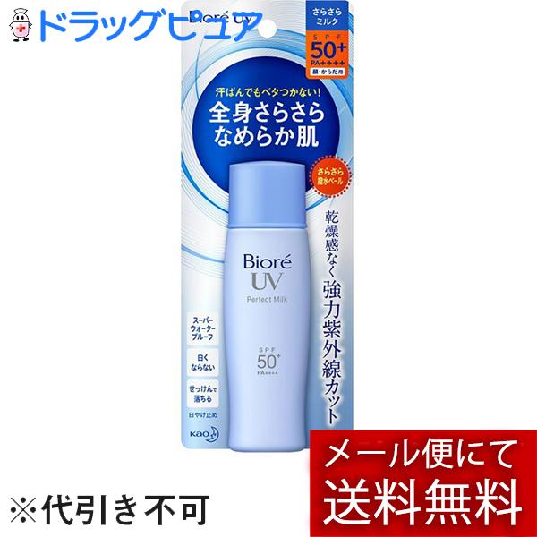 【●メール便にて送料無料 代引不可】 花王 ビオレ さらさらUV パーフェクトミルク (SPF50+...