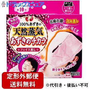 【定形外郵便で送料無料でお届け】 桐灰化学 あずきのチカラ フェイス蒸し 1個 (約250回) ＜100%小豆の天然蒸気＞＜お疲れ顔ほぐし。おやすみ前に＞ 【TK510】