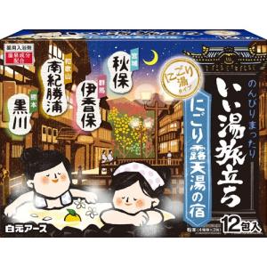 白元アース株式会社 いい湯旅立ち にごり露天湯の宿 12包入(4種類×3包) ＜疲れ・肩こり・冷え性に＞ 【医薬部外品】 【北海道・沖縄は別途送料必要】【CPT】｜drugpure