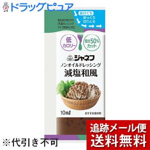 【追跡メール便にて送料無料でお届け】 キキユーピー ジャネフ ノンオイルドレッシング　減塩和風　10ml×40袋入 ＜和風ドレッシング＞ 【開封】｜drugpure