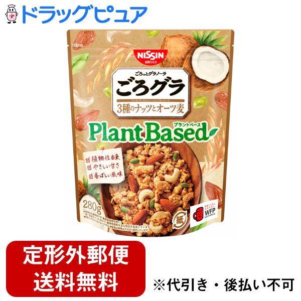 【定形外郵便で送料無料でお届け】 三菱商事株式会社 日清シスコ ごろグラ Plant Based 3...