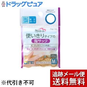 【メール便で送料無料 ※定形外発送の場合あり】 玉川衛材株式会社 ケアハート 使いきりタイプの指サック Mサイズ20コ入 【ドラックピュアヤフー店】｜drugpure