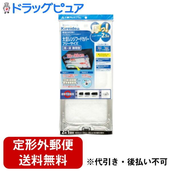 【定形外郵便で送料無料でお届け】 三菱アルミニウム株式会社 厚っ! 大型深型用 レンジフードカバー ...