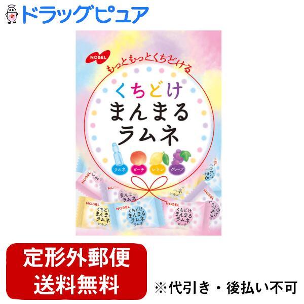 【メール便で送料無料でお届け 代引き不可】 ノーベル製菓株式会社 くちどけまんまるラムネ 80g 【...