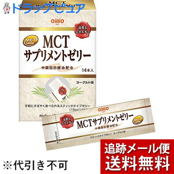 【メール便で送料無料 ※定形外発送の場合あり】 日清オイリオグループ株式会社 MCTサプリメントゼリ...