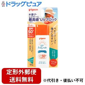 【メール便で送料無料 ※定形外発送の場合あり】 ピジョン株式会社 UVベビーミルク ウォータープルーフ ＜SPF50＋ PA++++＞ 50g