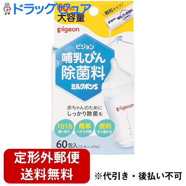 【定形外郵便で送料無料】ピジョン株式会社　Pigeon　哺乳びん除菌料 ミルクポンS　大容量　60包...