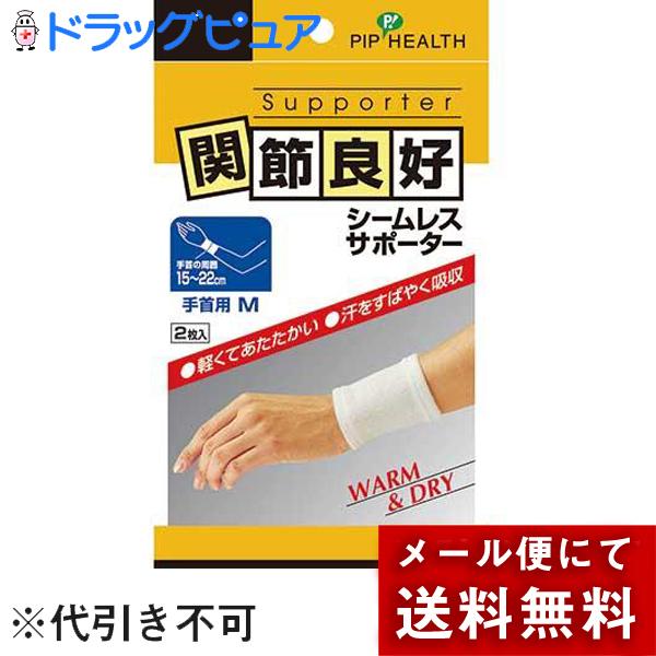 【●メール便にて送料無料でお届け 代引き不可】 関節良好 シームレスサポーター 手首用　Mサイズ　2...