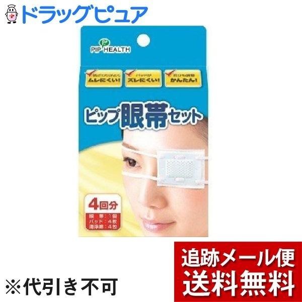 【追跡メール便にて送料無料でお届け】 【医薬部外品】ピップ株式会社 眼帯セット（4回分） ＜ムレにく...