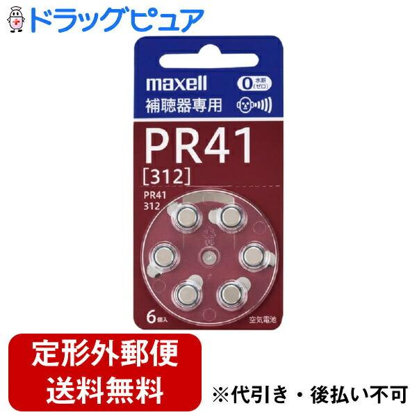 【定形外】【送料無料】 補聴器専用ボタン形空気亜鉛電池(PR41[312]) 〜水銀0使用〜 PR4...