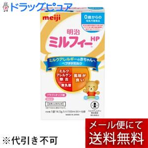 【あすつく15時まで】【☆】【メール便で送料無料】 明治 ミルフィー HP スティックパック 14.5g×6本 【病者用食品(ミルクアレルゲン除去・無乳糖)】
