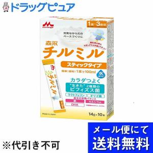 【☆】【メール便で送料無料 ※定形外発送の場合あり】 森永乳業株式会社 森永チルミル スティックタイプ 14g×10本