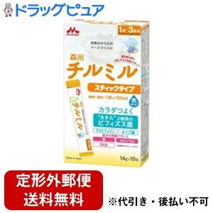 【☆】【定形外郵便で送料無料でお届け】 森永乳業株式会社 森永チルミル スティックタイプ 14g×10本 【TK450】