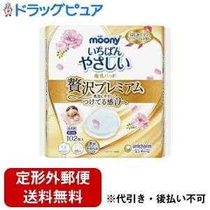 【定形外郵便で送料無料でお届け】 ユニ・チャーム株式会社 ムーニー いちばんやさしい 母乳パッド 贅沢プレミアム 102枚 【TK510】