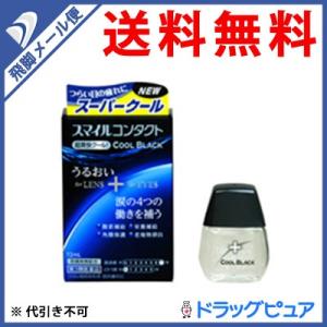 【第3類医薬品】【●メール便にて送料無料 代引不可】 ライオン スマイルコンタクトクールブラック12ml｜drugpure