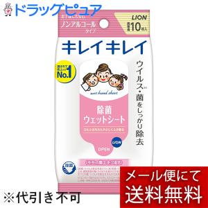【メール便で送料無料 ※定形外発送の場合あり】 ライオン株式会社 キレイキレイ お手ふきウェットシート ノンアルコールタイプ（10枚入）