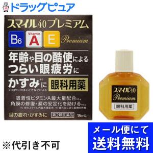 【第2類医薬品】【●●メール便にて送料無料でお届け 代引き不可】 スマイル４０プレミアム 15ml （メール便は発送から10日前後がお届け目安です）