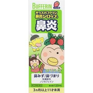 【第(2)類医薬品】ライオン キッズバファリン 鼻炎シロップS 120ml 【北海道・沖縄は別途送料必要】【CPT】｜drugpure