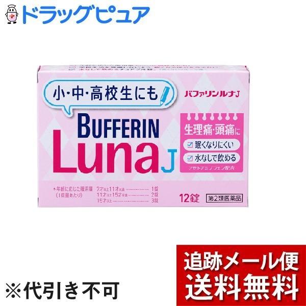 【第(2)類医薬品】【メール便で送料無料 ※定形外発送の場合あり】ライオン株式会社 バファリン ルナ...