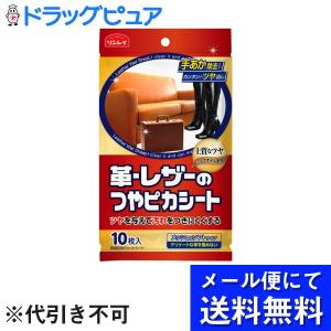 【J21102】【メール便で送料無料 ※定形外発送の場合あり】 革・レザーのつやピカシート　１０枚入×2個セット (お届けは発送から10日前後です)｜drugpure