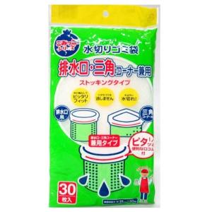 ネクスタ株式会社 水切りゴミ袋 排水口・三角コーナー兼用 ストッキングタイプ (３０枚入) 【北海道・沖縄は別途送料必要】
