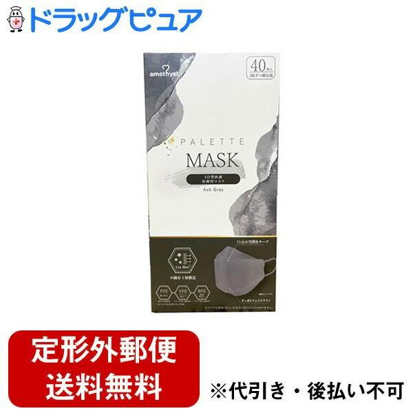 【定形外郵便で送料無料でお届け】 大衛株式会社 パレットマスク アッシュグレー 個包装 40枚 【T...