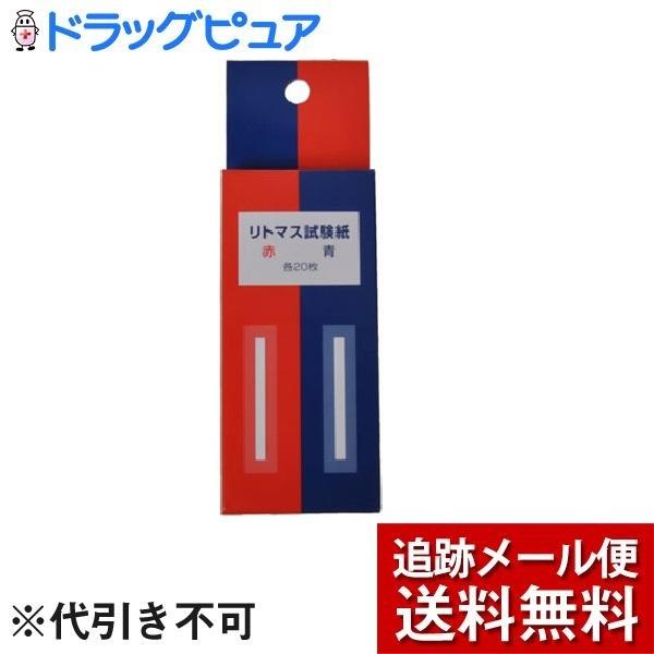 【追跡メール便にて送料無料でお届け】 浅井商事株式会社 リトマス試験紙（各20枚入） ＜赤、青各20...