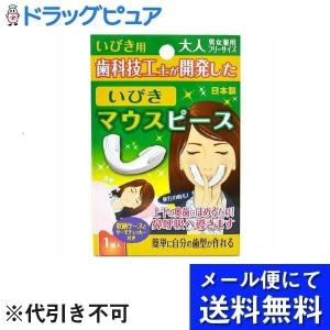 【メール便で送料無料 ※定形外発送の場合あり】 浅井商事株式会社 いびきマウスピース 男女兼用フリーサイズ
